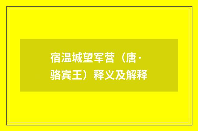 宿温城望军营（唐·骆宾王）释义及解释