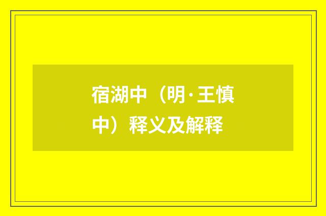 宿湖中（明·王慎中）释义及解释