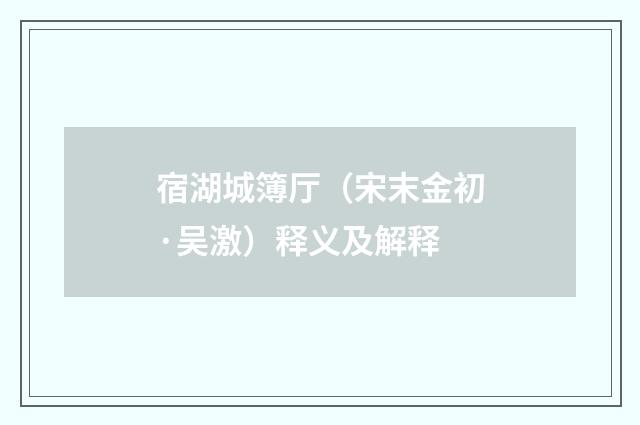 宿湖城簿厅（宋末金初·吴激）释义及解释