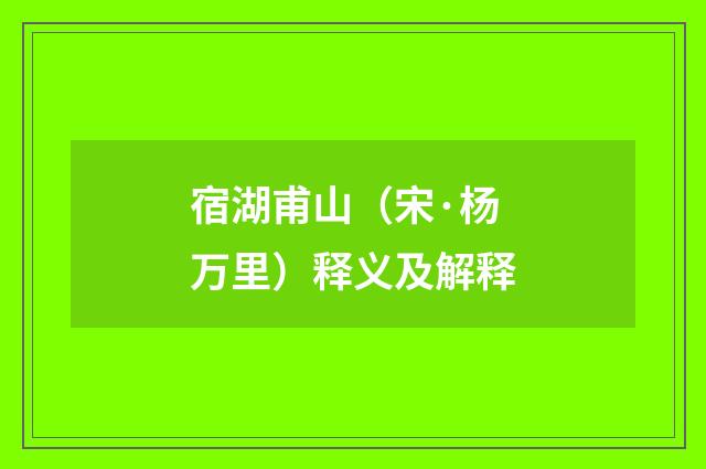 宿湖甫山（宋·杨万里）释义及解释