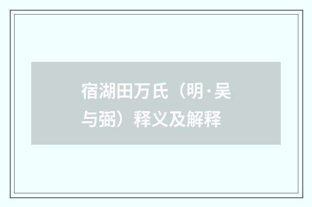 宿湖田万氏（明·吴与弼）释义及解释