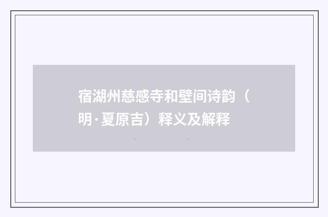 宿湖州慈感寺和壁间诗韵（明·夏原吉）释义及解释