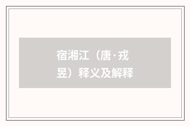 宿湘江（唐·戎昱）释义及解释