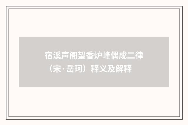 宿溪声阁望香炉峰偶成二律（宋·岳珂）释义及解释