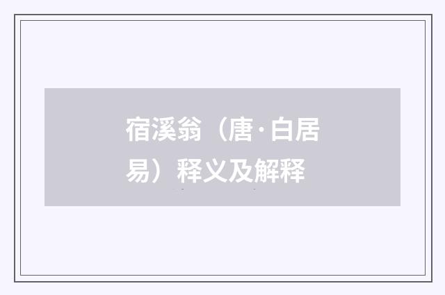 宿溪翁（唐·白居易）释义及解释