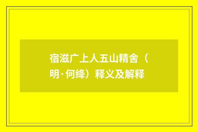 宿滋广上人五山精舍（明·何绛）释义及解释