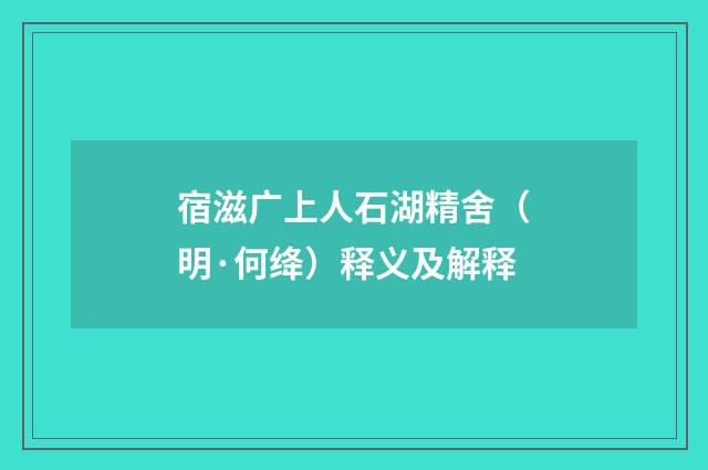 宿滋广上人石湖精舍（明·何绛）释义及解释