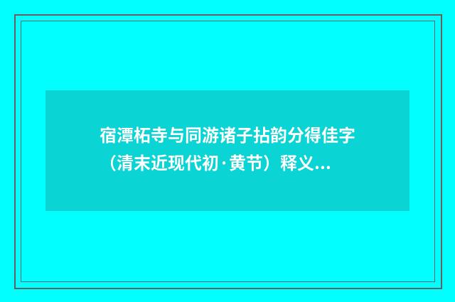 宿潭柘寺与同游诸子拈韵分得佳字（清末近现代初·黄节）释义及解释