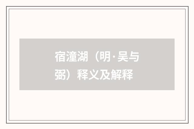 宿潼湖（明·吴与弼）释义及解释