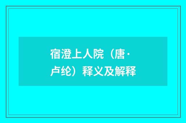 宿澄上人院（唐·卢纶）释义及解释