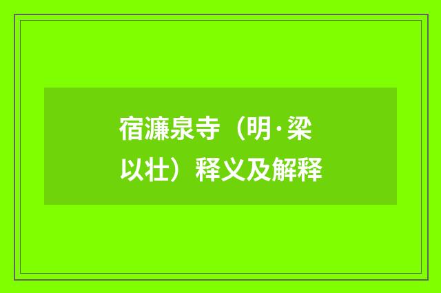 宿濂泉寺（明·梁以壮）释义及解释