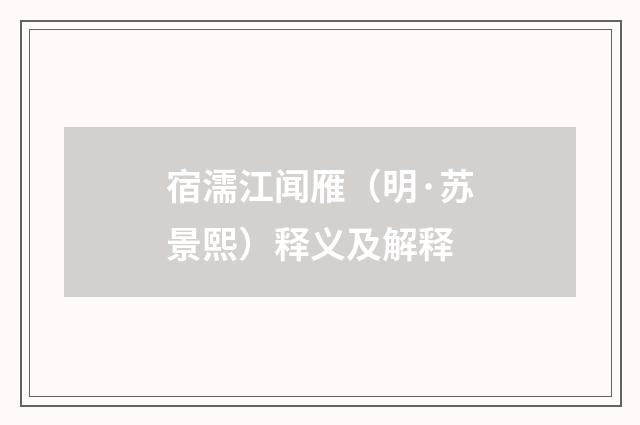 宿濡江闻雁（明·苏景熙）释义及解释