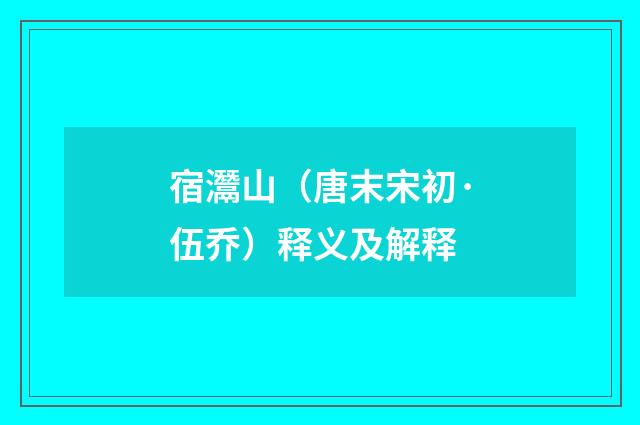 宿灊山（唐末宋初·伍乔）释义及解释