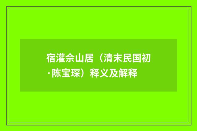宿灌佘山居（清末民国初·陈宝琛）释义及解释