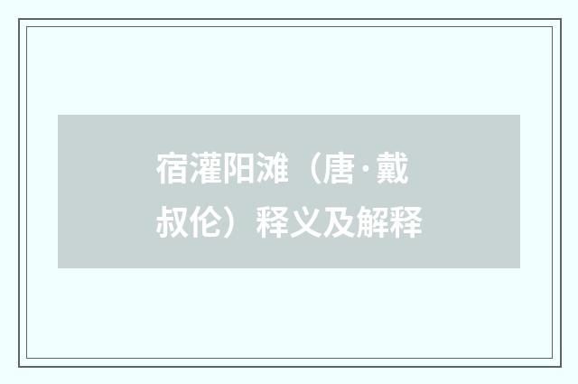 宿灌阳滩（唐·戴叔伦）释义及解释