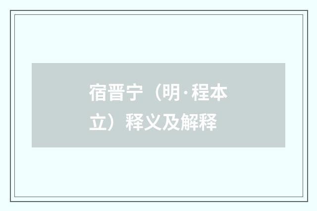 宿晋宁（明·程本立）释义及解释