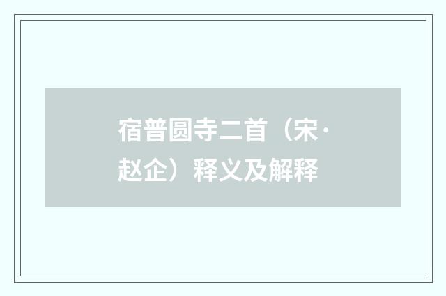 宿普圆寺二首（宋·赵企）释义及解释