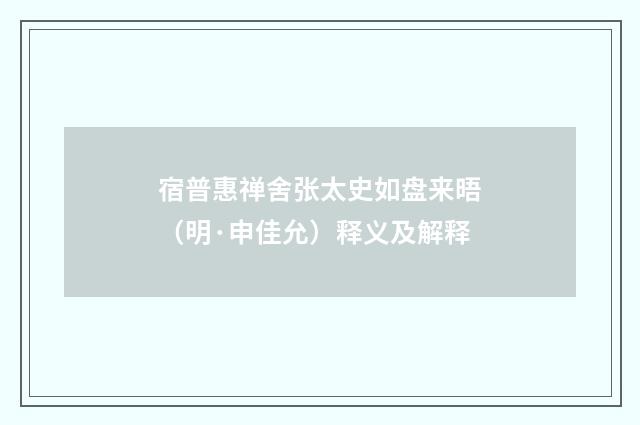 宿普惠禅舍张太史如盘来晤（明·申佳允）释义及解释