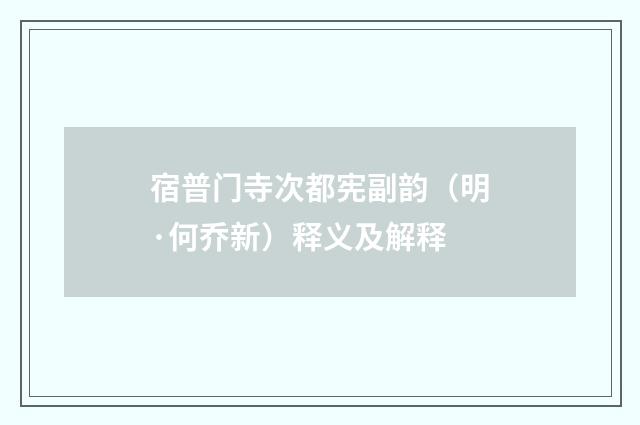 宿普门寺次都宪副韵（明·何乔新）释义及解释