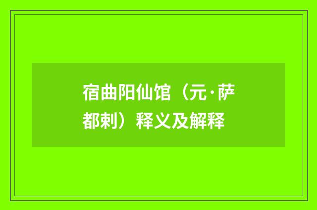 宿曲阳仙馆（元·萨都剌）释义及解释