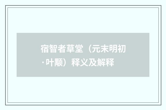 宿智者草堂（元末明初·叶颙）释义及解释