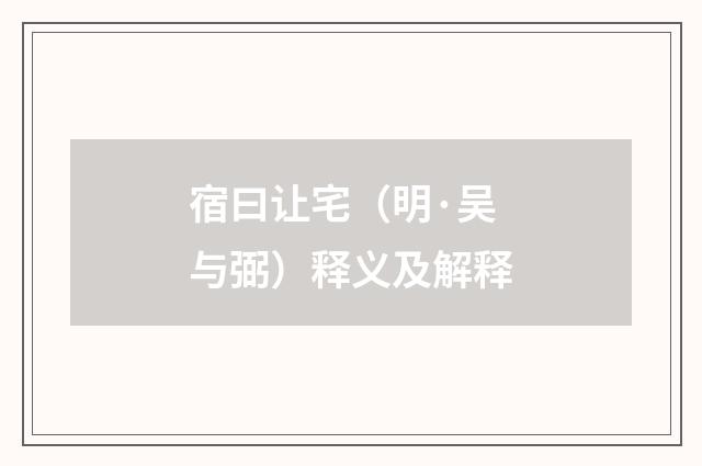 宿曰让宅（明·吴与弼）释义及解释
