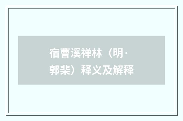 宿曹溪禅林（明·郭棐）释义及解释