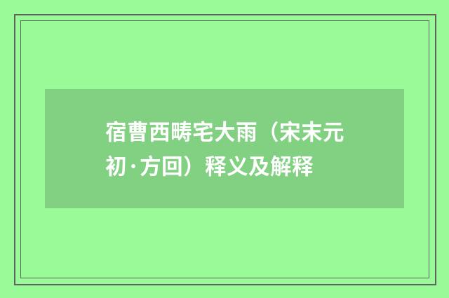 宿曹西畴宅大雨（宋末元初·方回）释义及解释