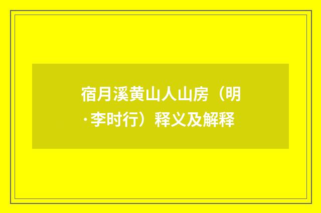 宿月溪黄山人山房（明·李时行）释义及解释