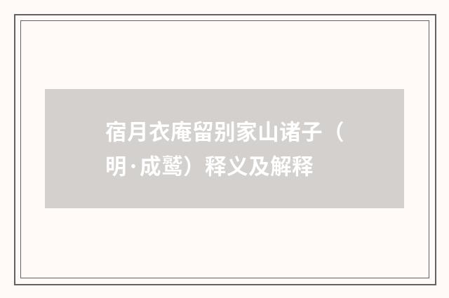 宿月衣庵留别家山诸子（明·成鹫）释义及解释