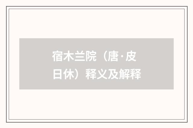 宿木兰院（唐·皮日休）释义及解释