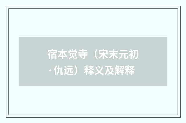 宿本觉寺（宋末元初·仇远）释义及解释