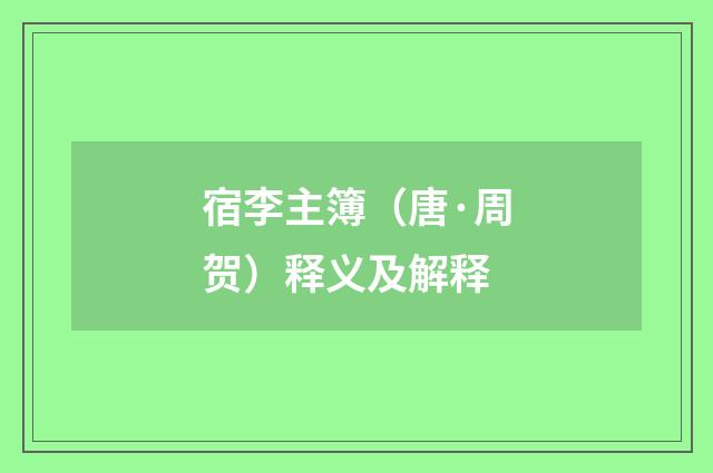 宿李主簿（唐·周贺）释义及解释
