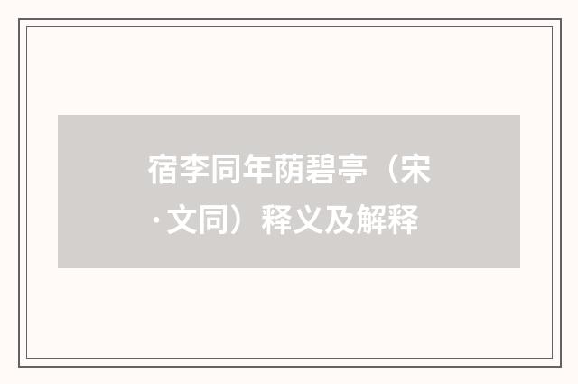 宿李同年荫碧亭（宋·文同）释义及解释