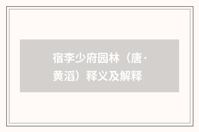 宿李少府园林（唐·黄滔）释义及解释