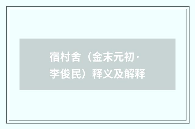 宿村舍（金末元初·李俊民）释义及解释