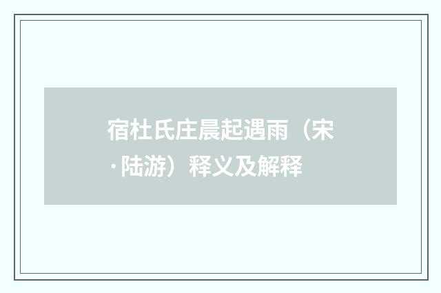 宿杜氏庄晨起遇雨（宋·陆游）释义及解释