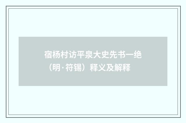 宿杨村访平泉大史先书一绝（明·符锡）释义及解释