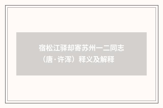宿松江驿却寄苏州一二同志（唐·许浑）释义及解释