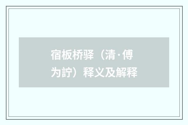 宿板桥驿（清·傅为詝）释义及解释