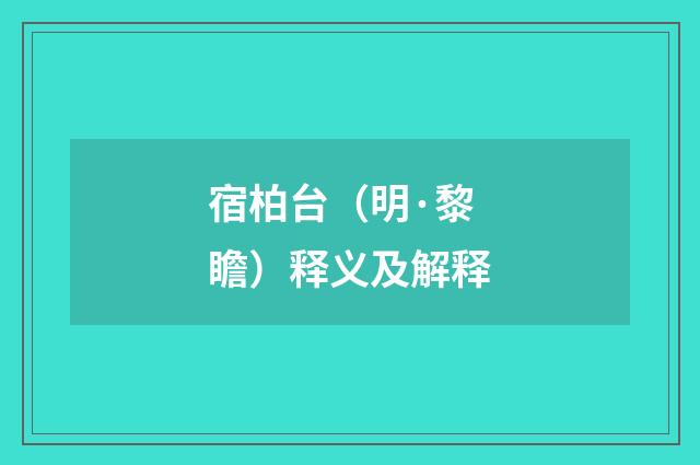 宿柏台（明·黎瞻）释义及解释