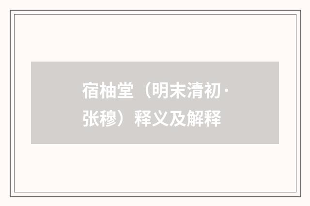 宿柚堂（明末清初·张穆）释义及解释