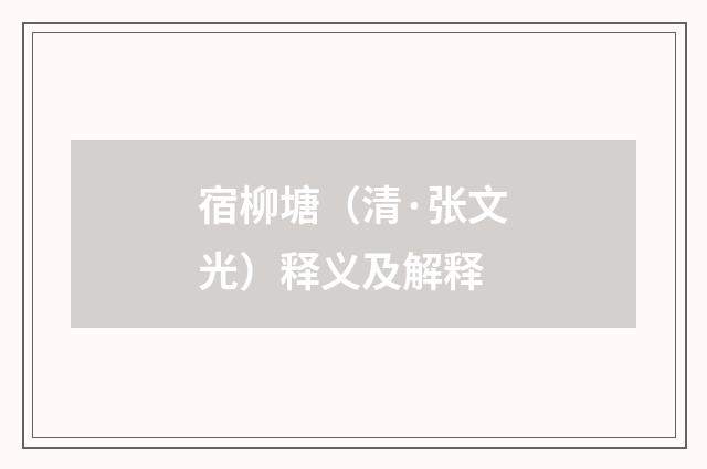 宿柳塘（清·张文光）释义及解释
