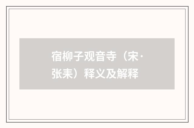 宿柳子观音寺（宋·张耒）释义及解释
