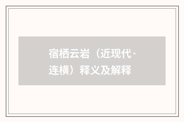 宿栖云岩（近现代·连横）释义及解释