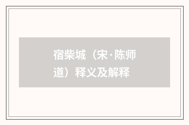 宿柴城（宋·陈师道）释义及解释