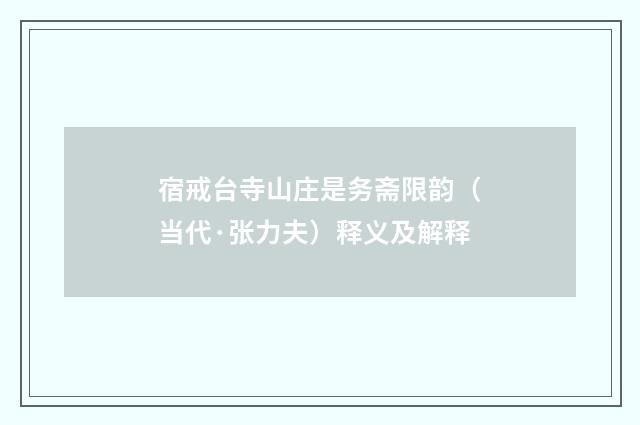 宿戒台寺山庄是务斋限韵（当代·张力夫）释义及解释