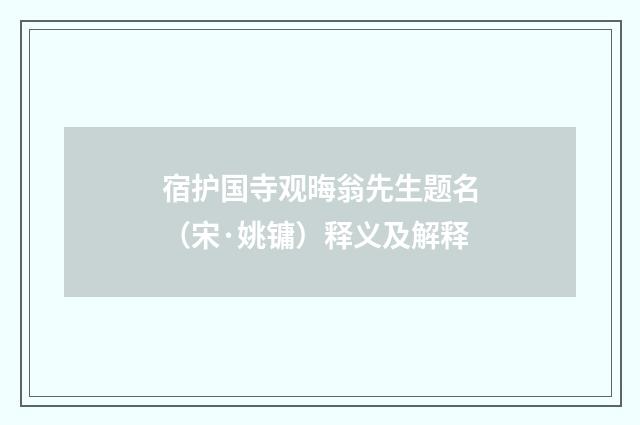 宿护国寺观晦翁先生题名（宋·姚镛）释义及解释