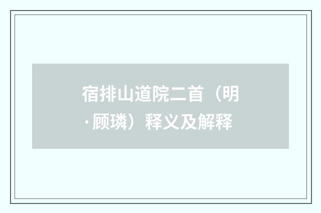 宿排山道院二首（明·顾璘）释义及解释