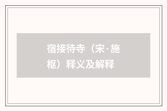 宿接待寺（宋·施枢）释义及解释